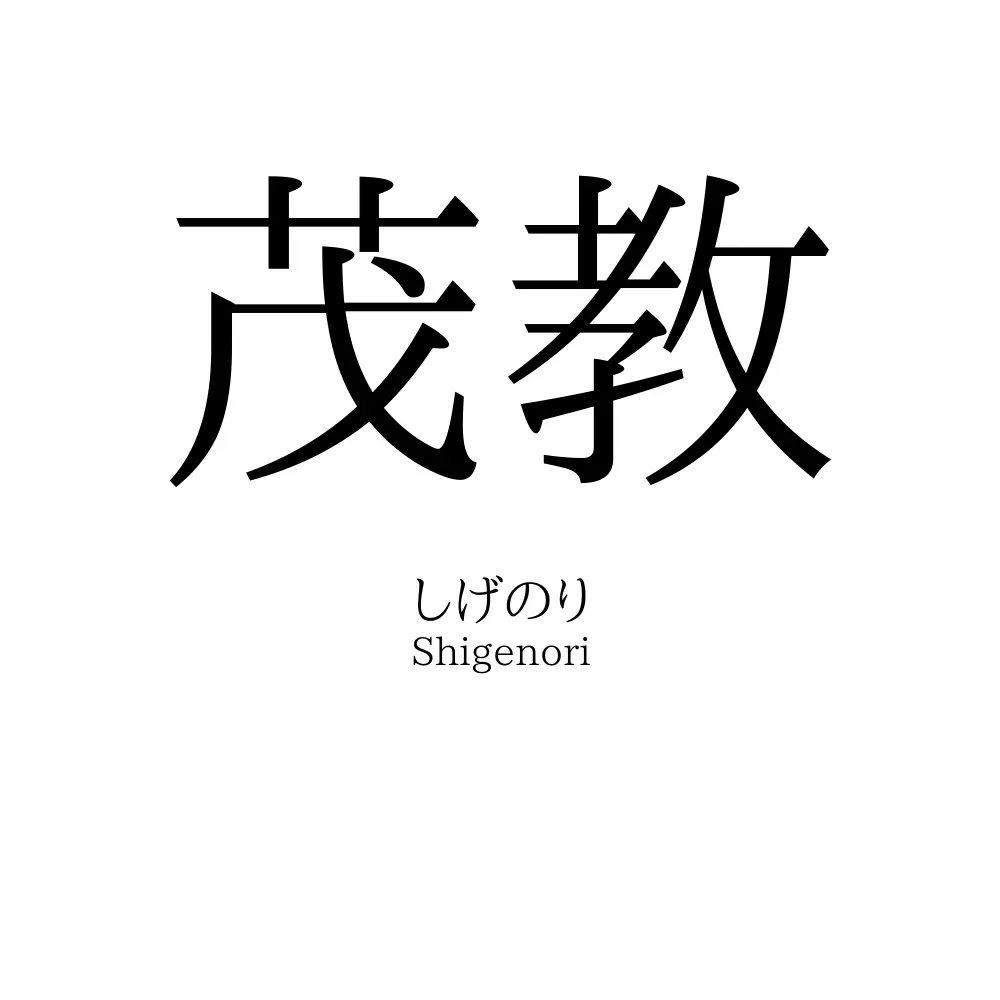茂教