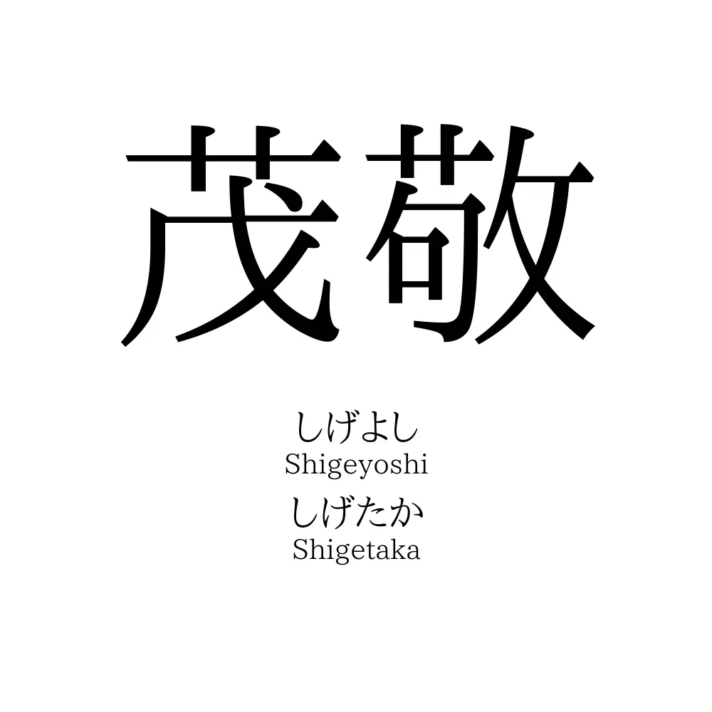 茂敬