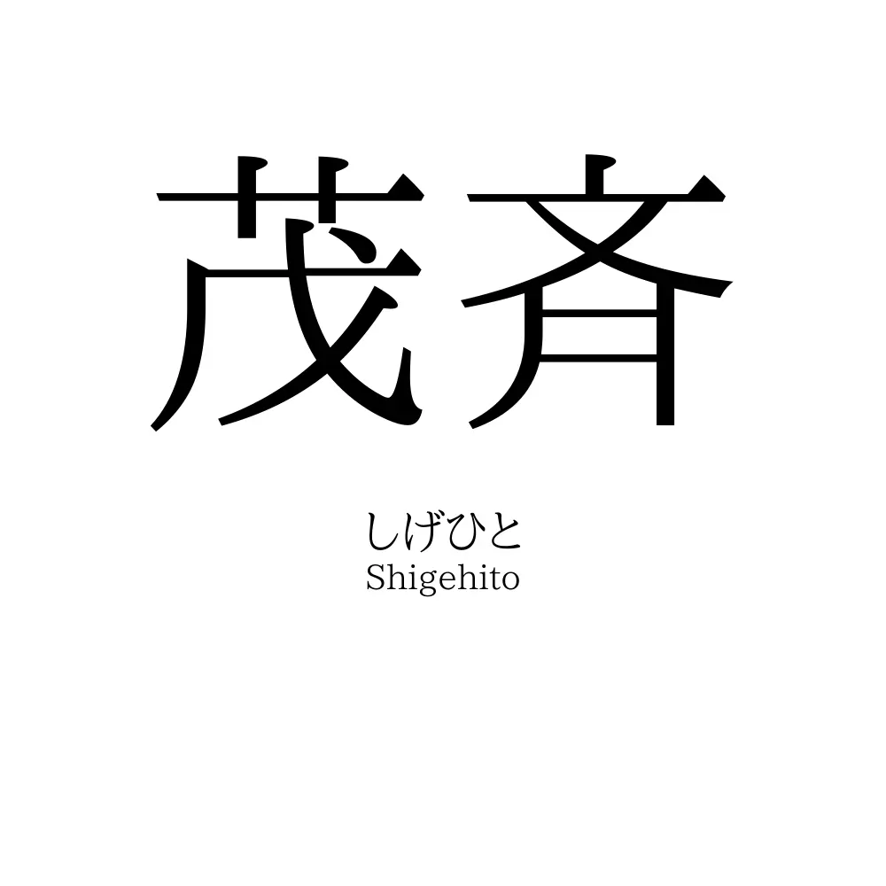 茂斉