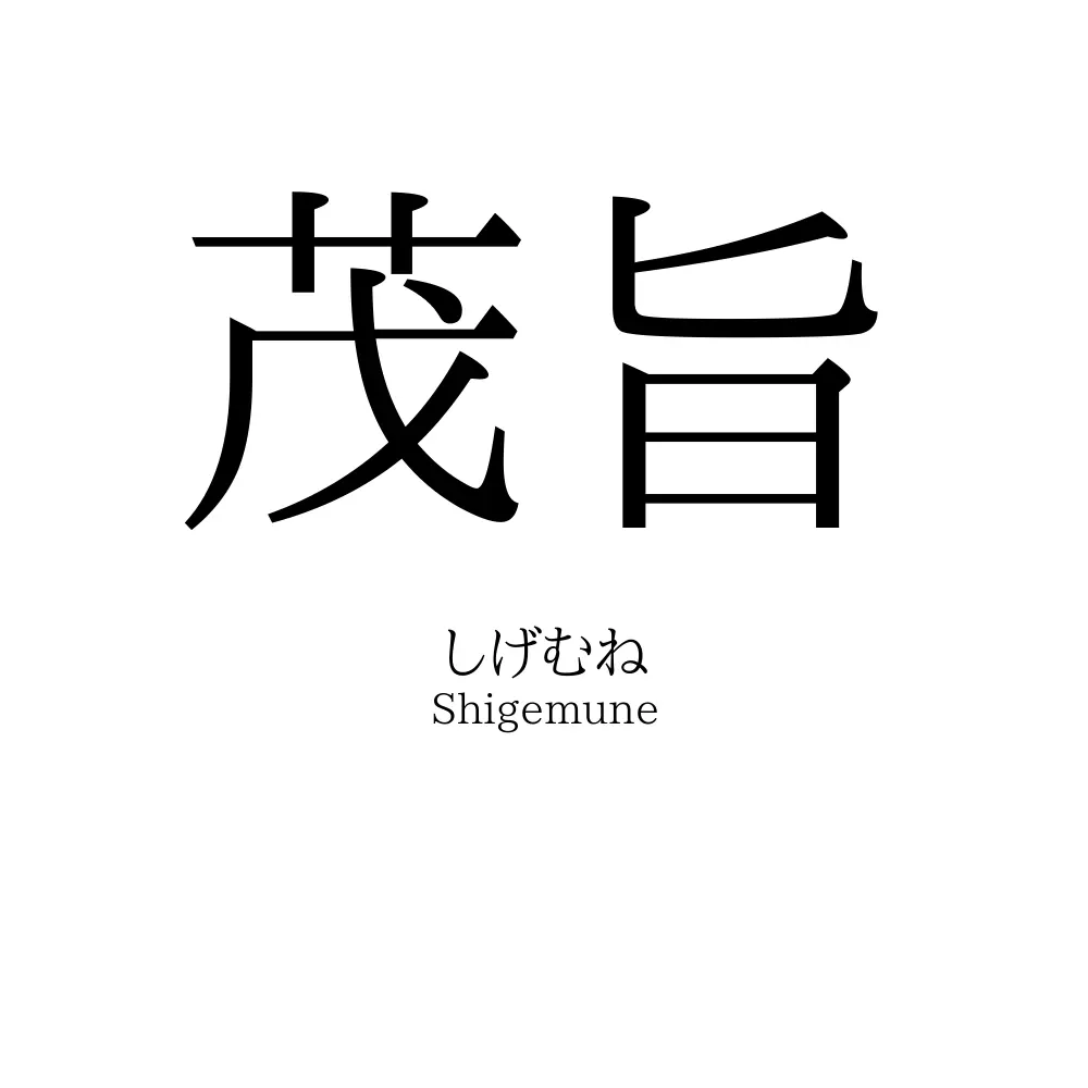茂旨