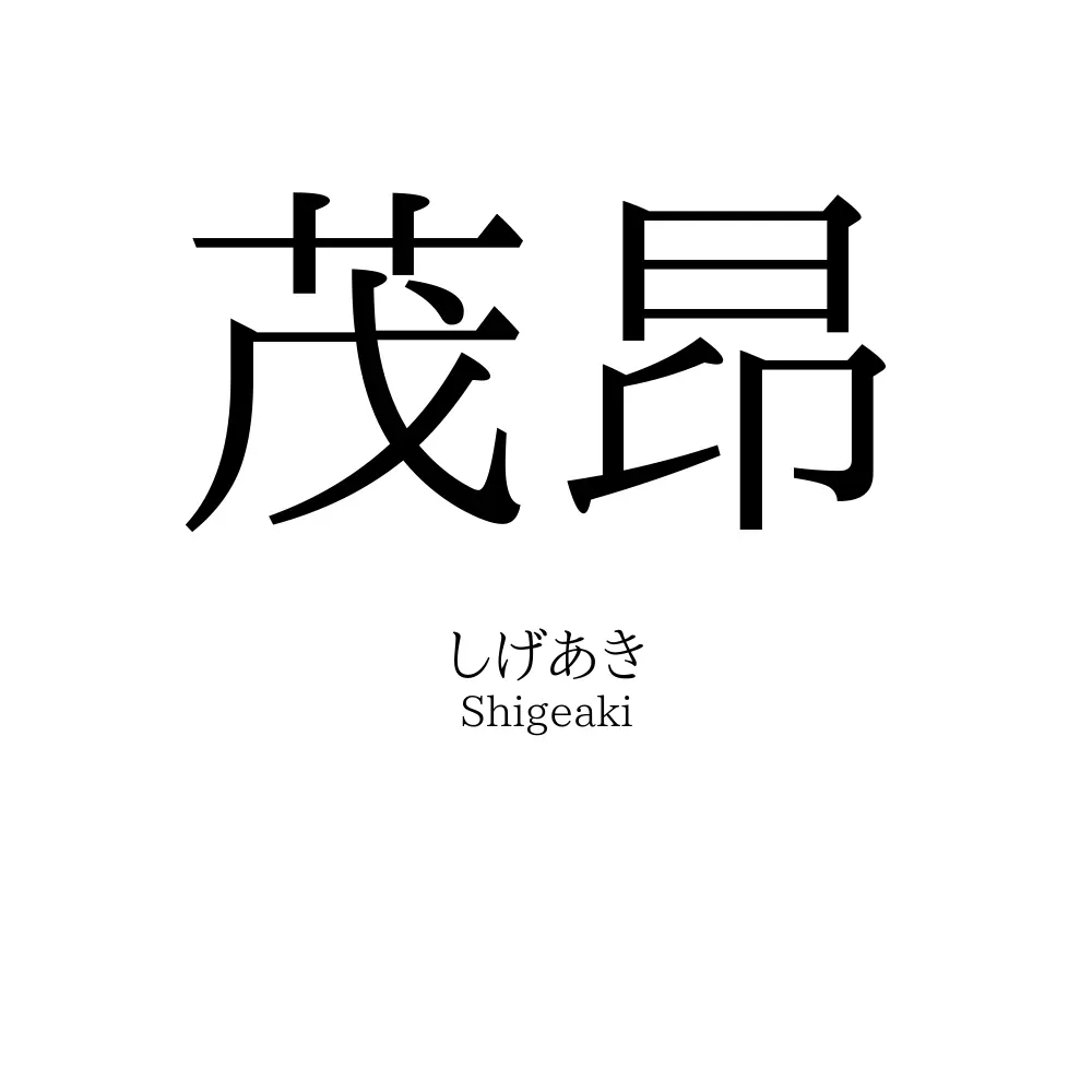 茂昂