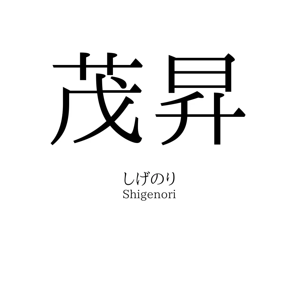 茂昇