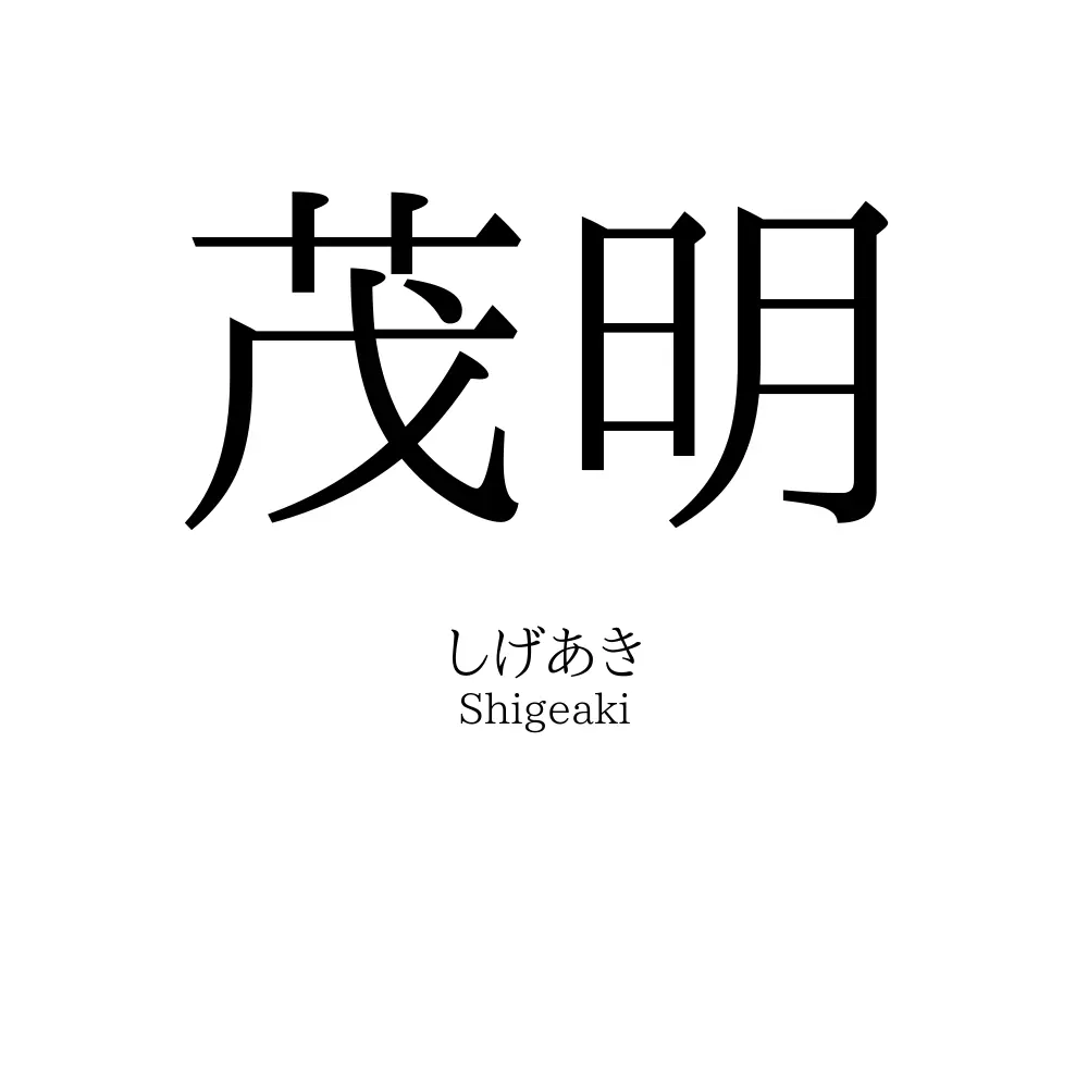 茂明