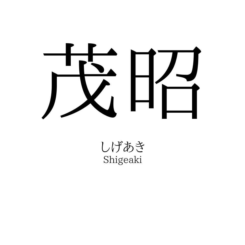 茂昭