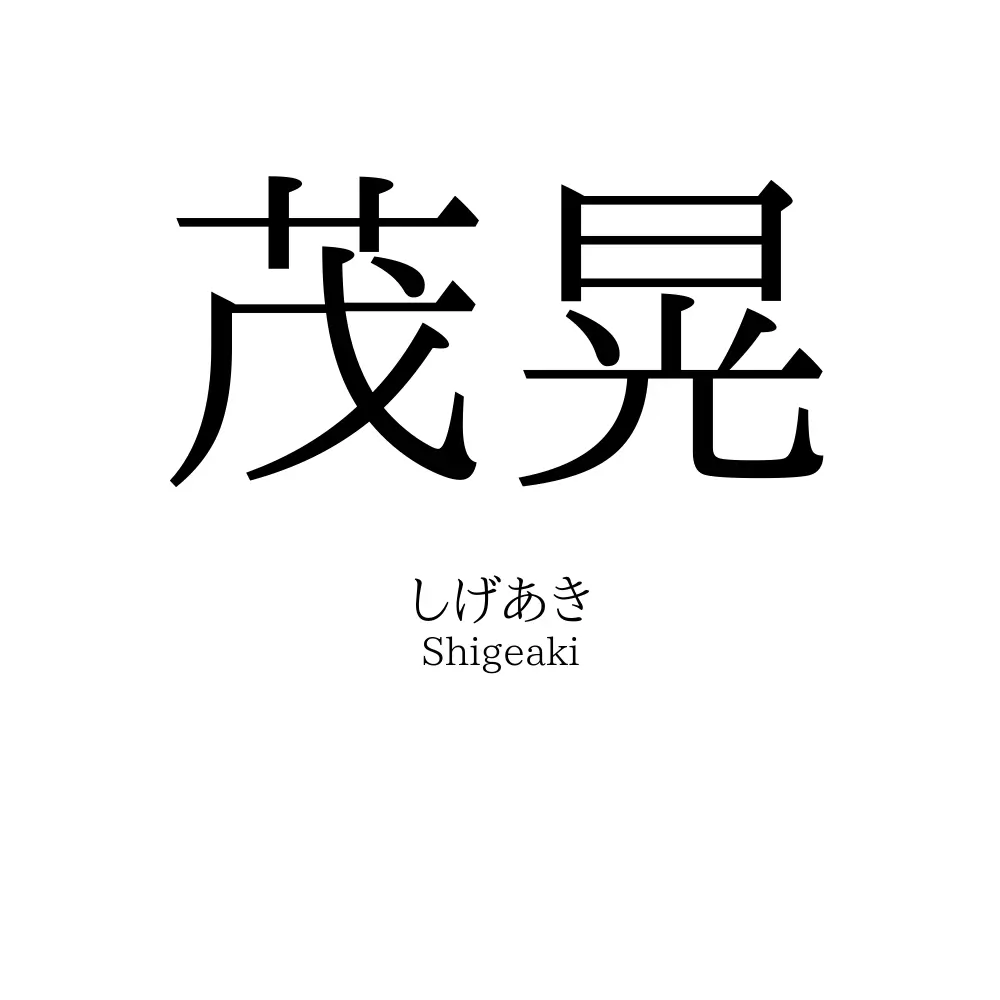 茂晃