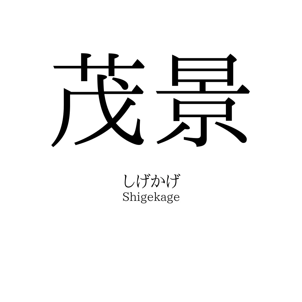 茂景