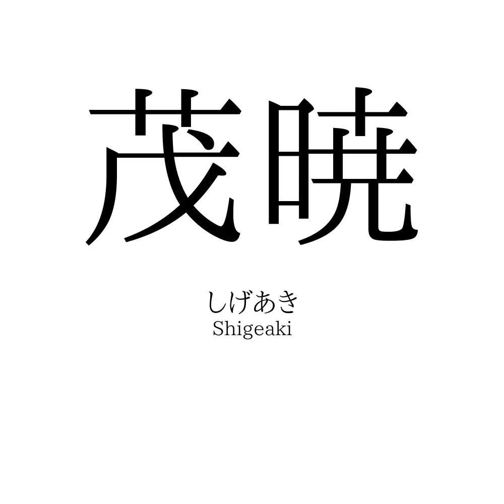 茂暁