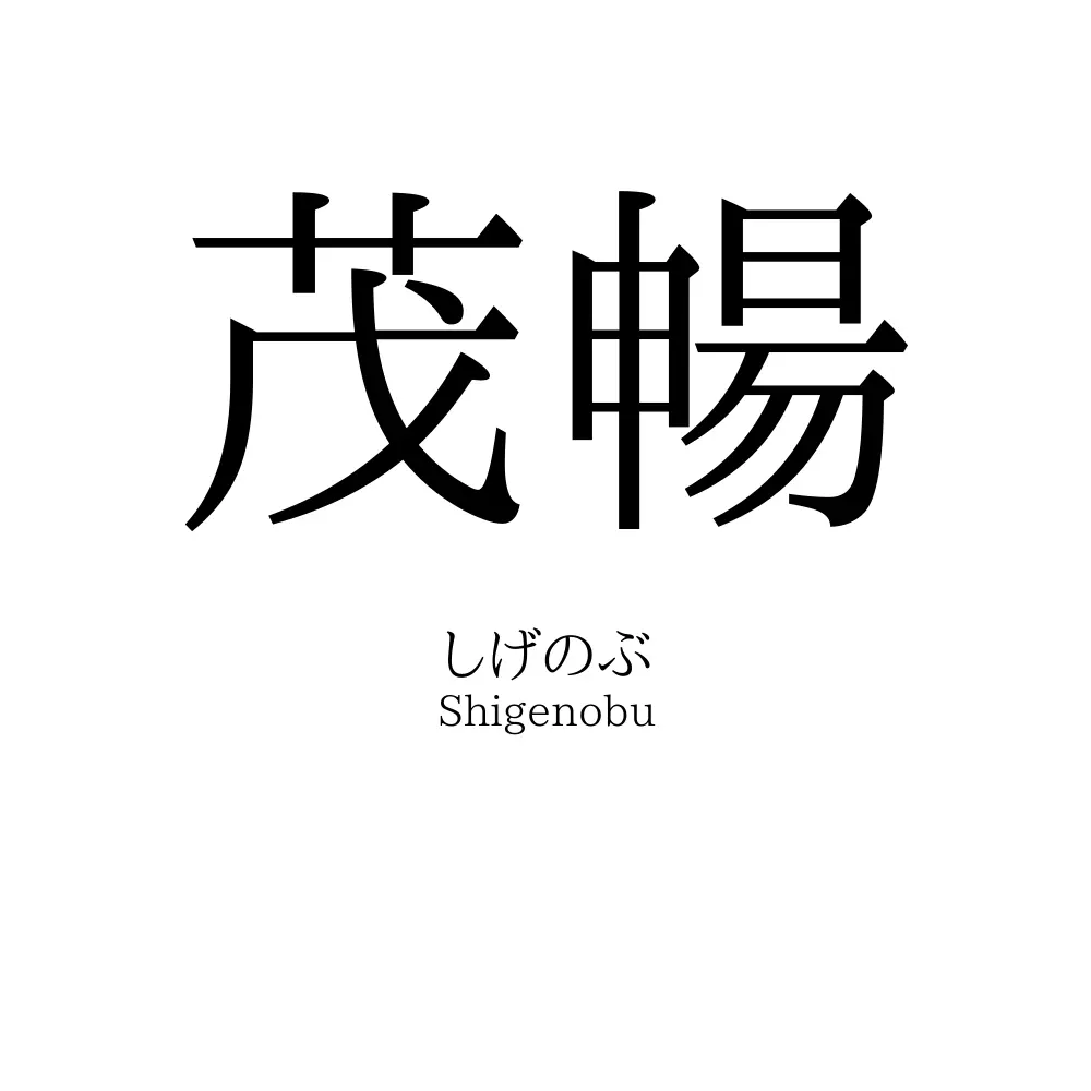 茂暢