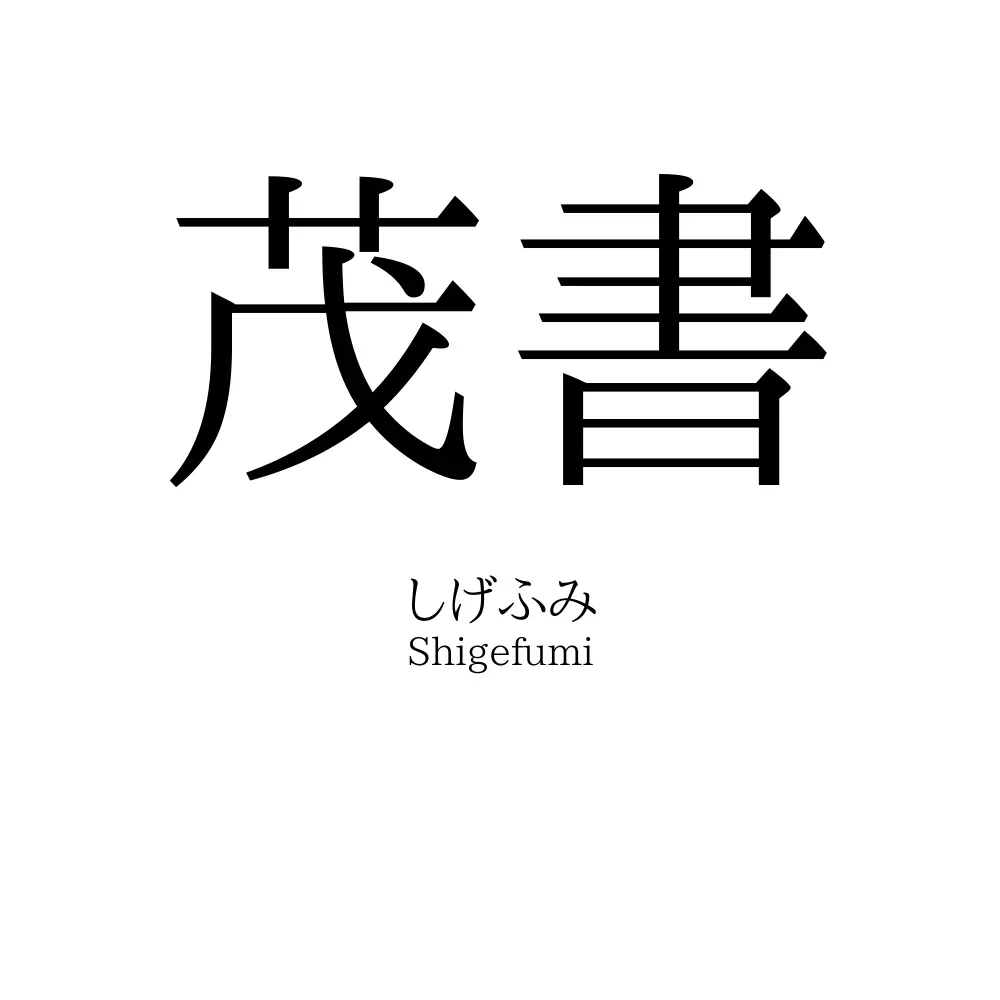 茂書