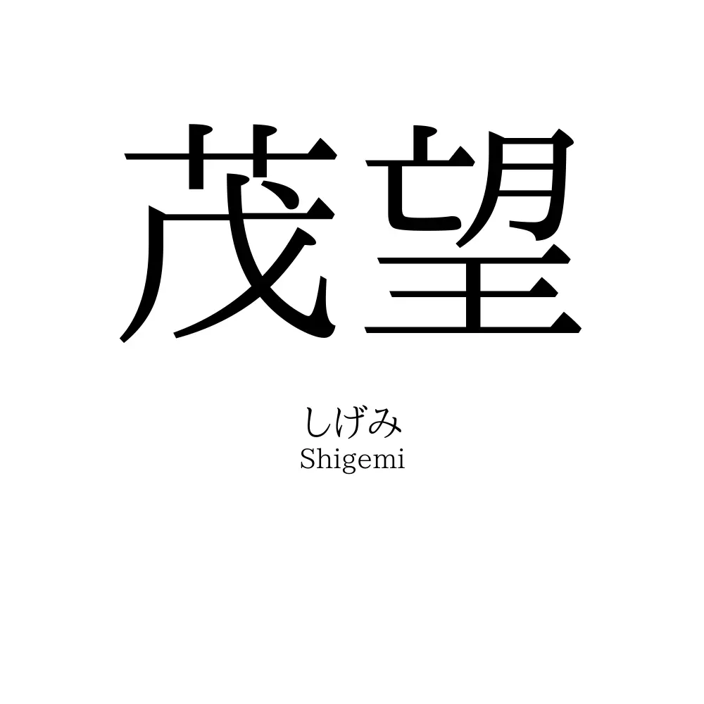 茂望