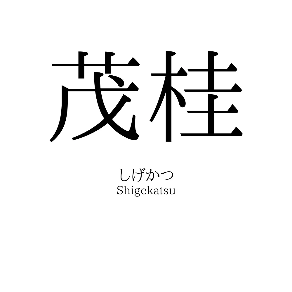 茂桂