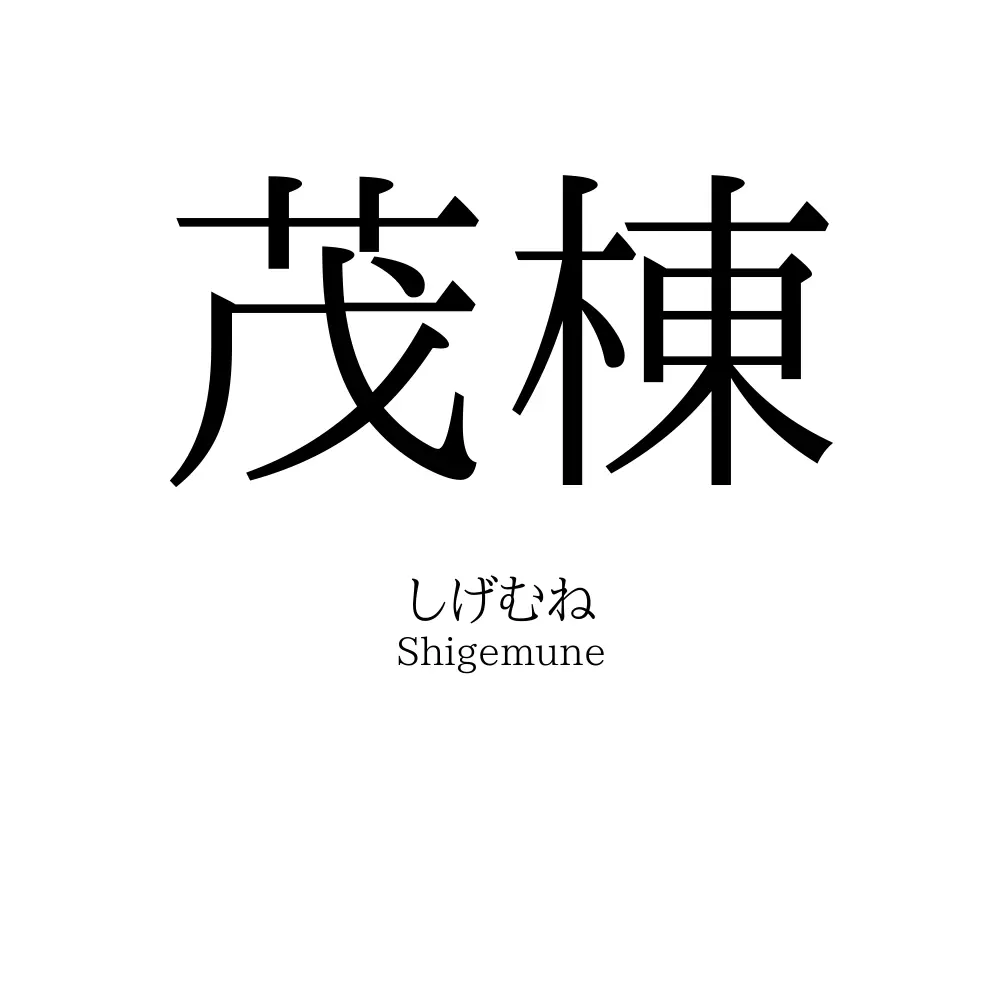 茂棟