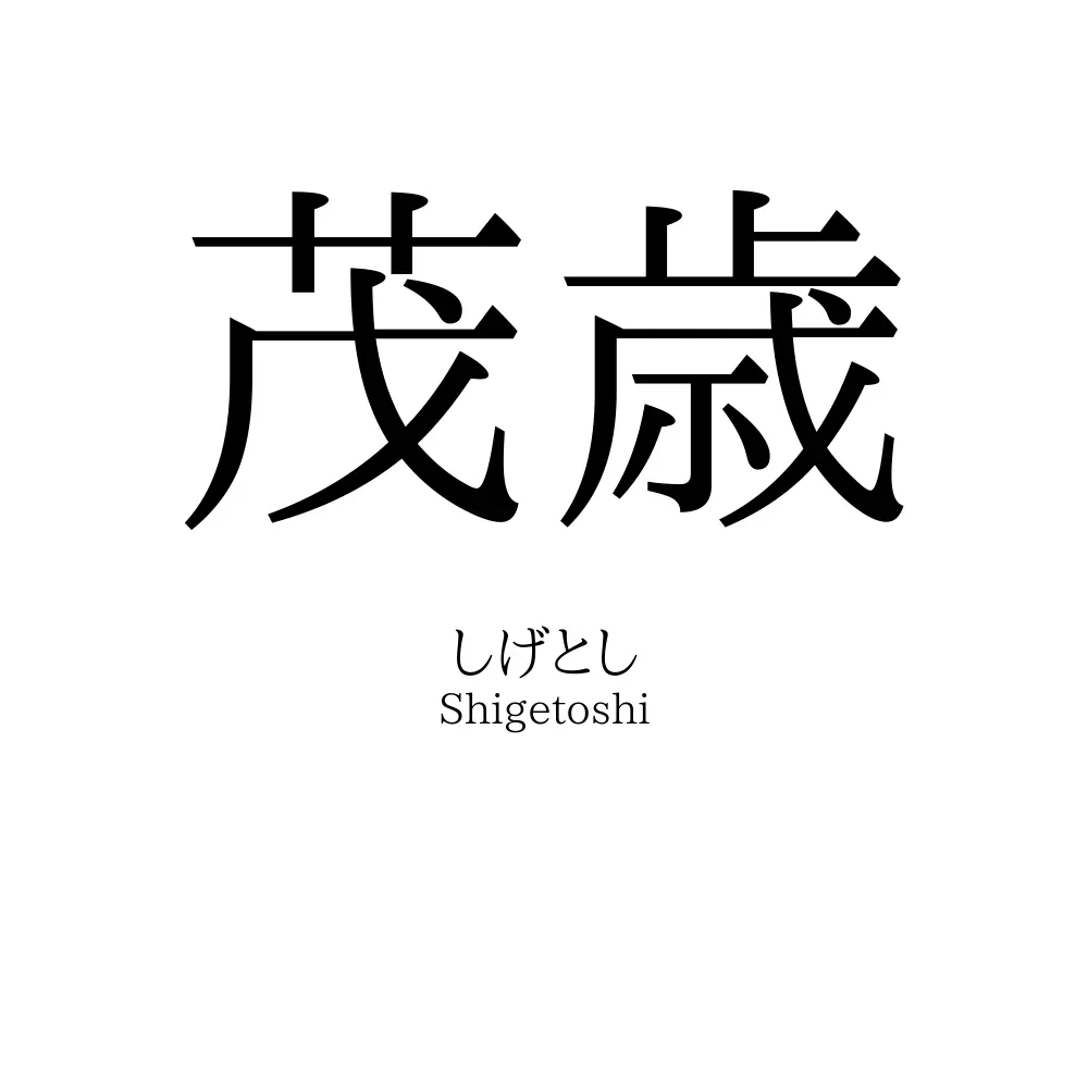 茂歳