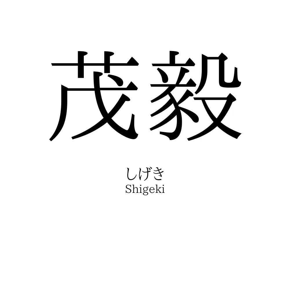 茂毅