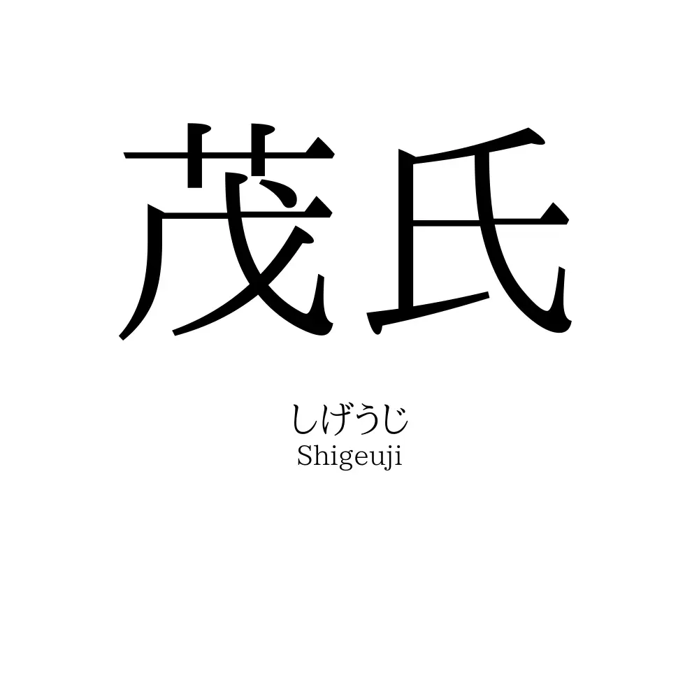 茂氏