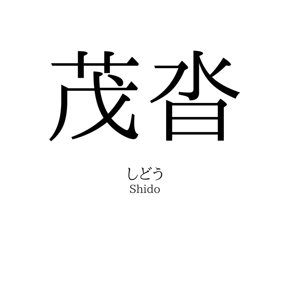 茂沓