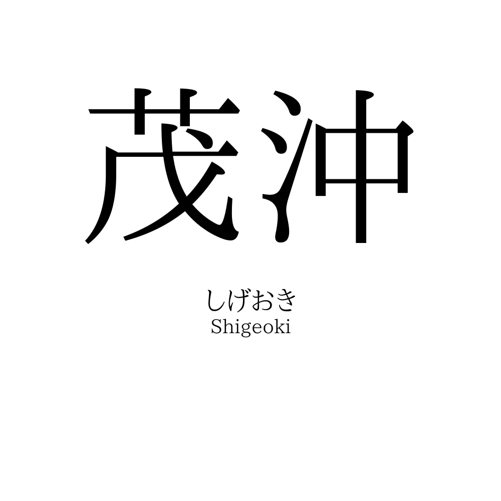 茂沖