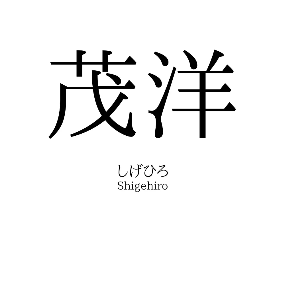 茂洋