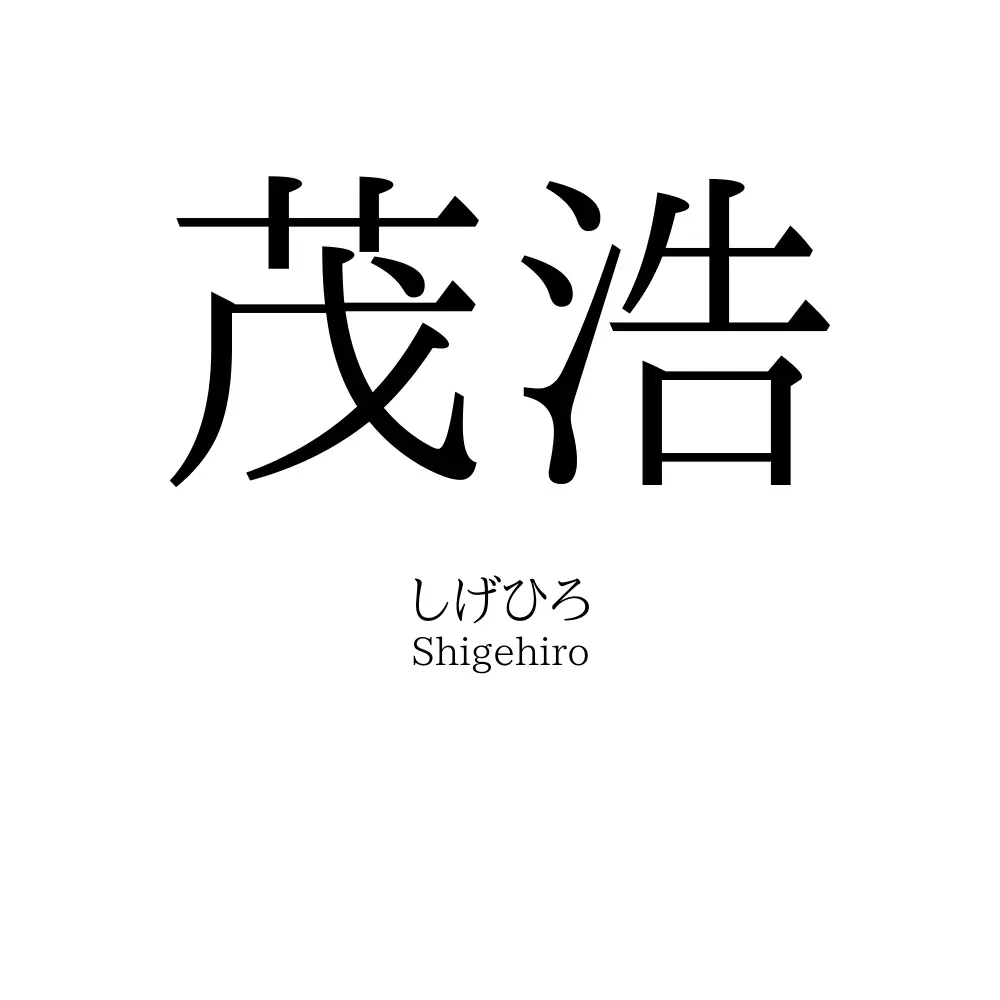 茂浩
