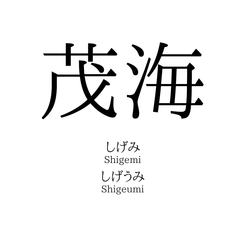 茂海