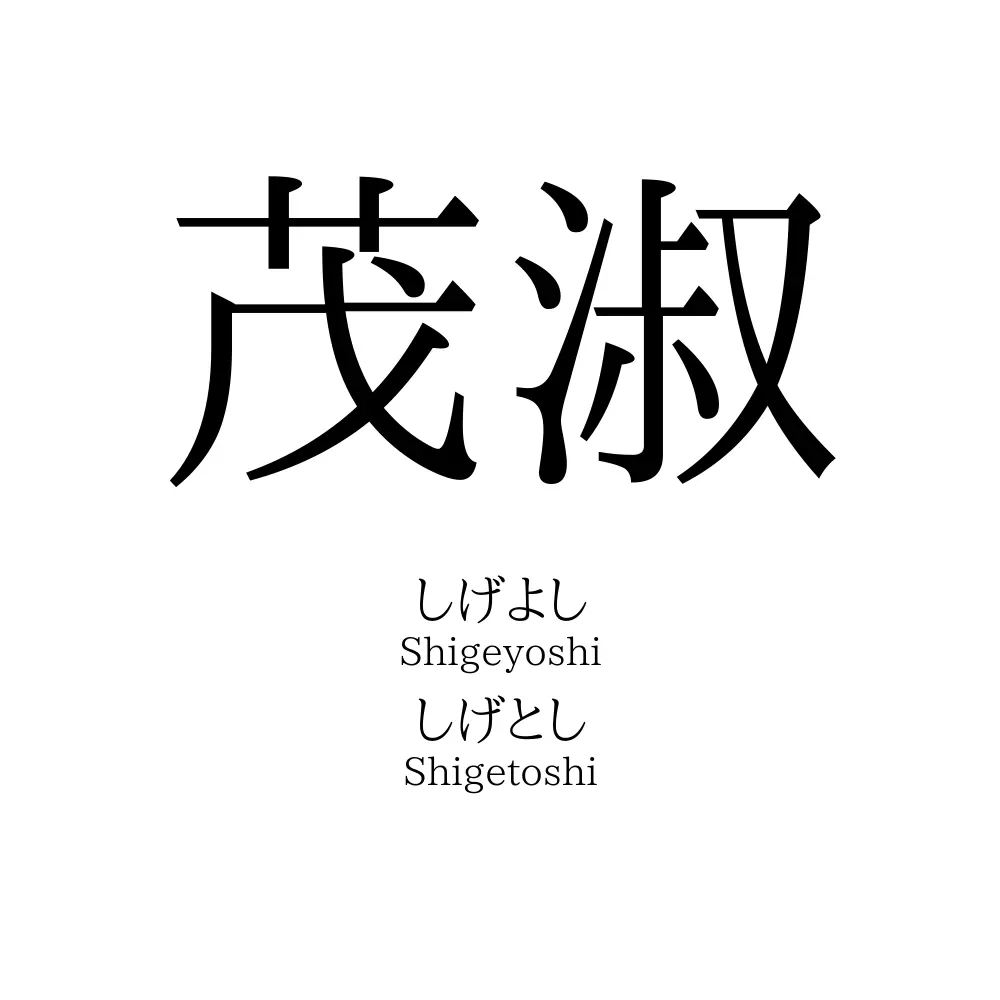 茂淑
