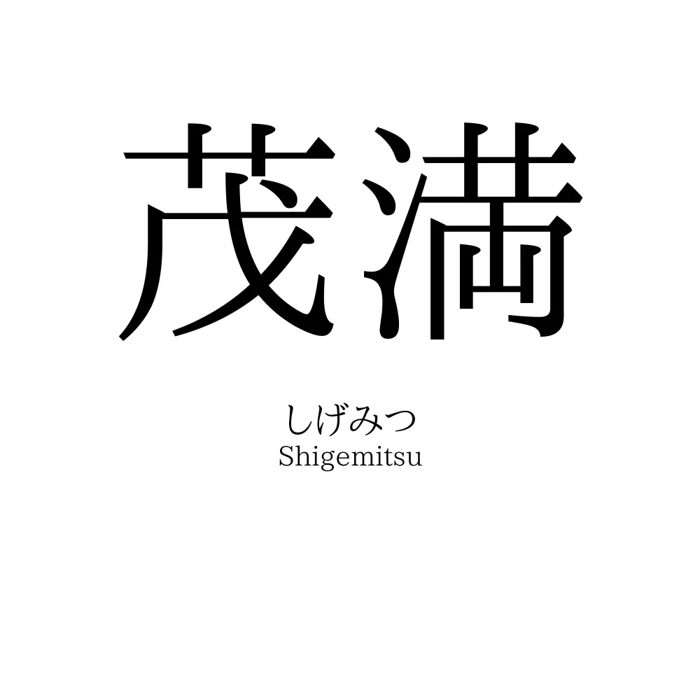 茂満