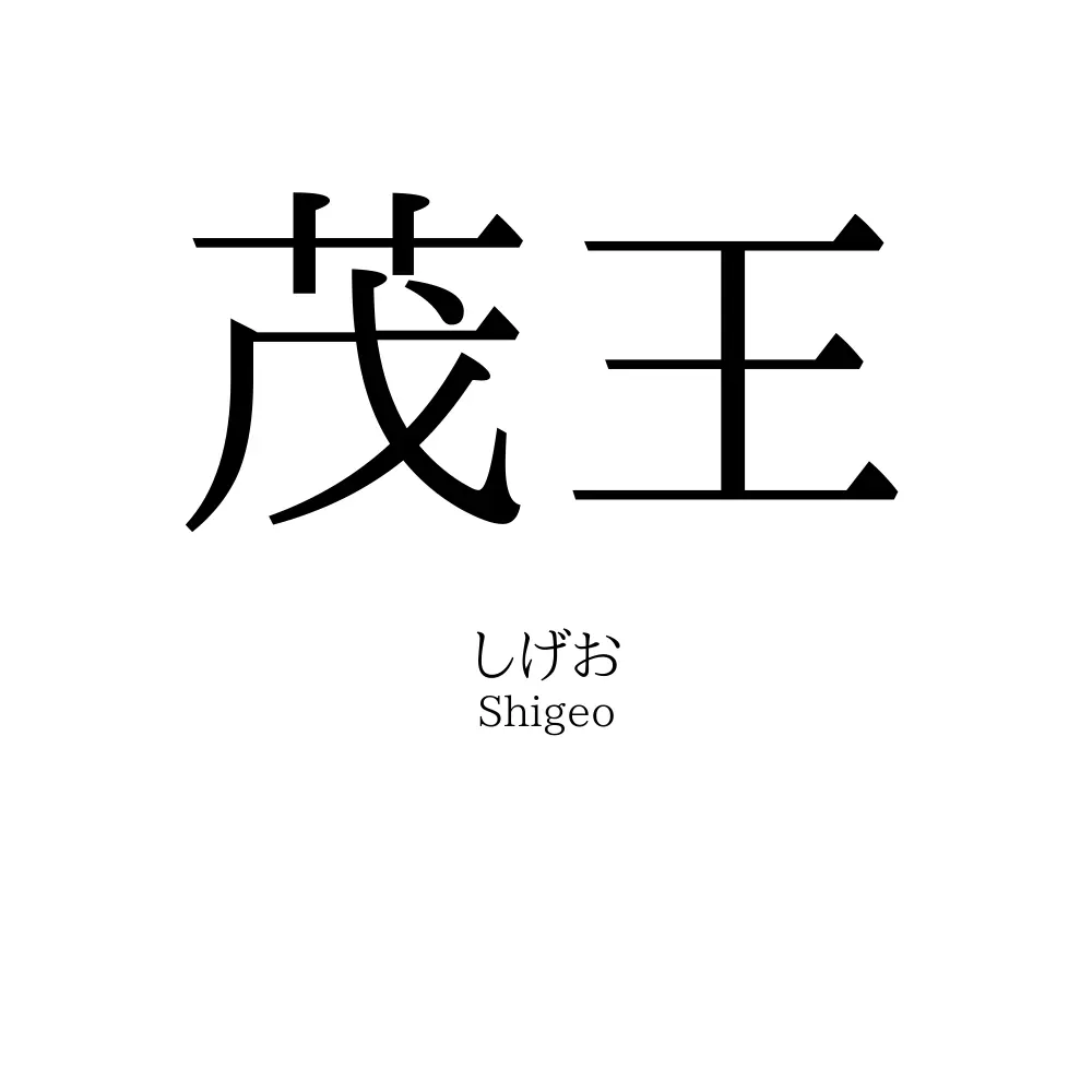 茂王