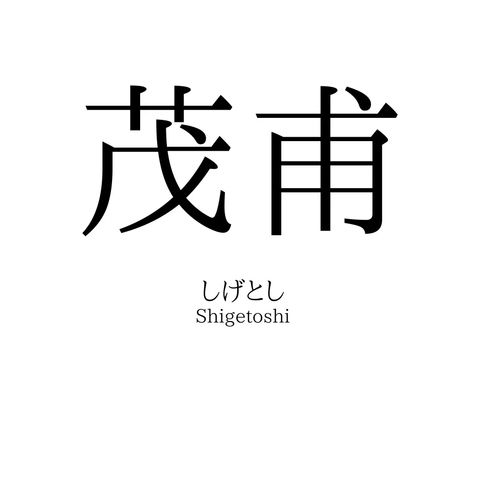 茂甫