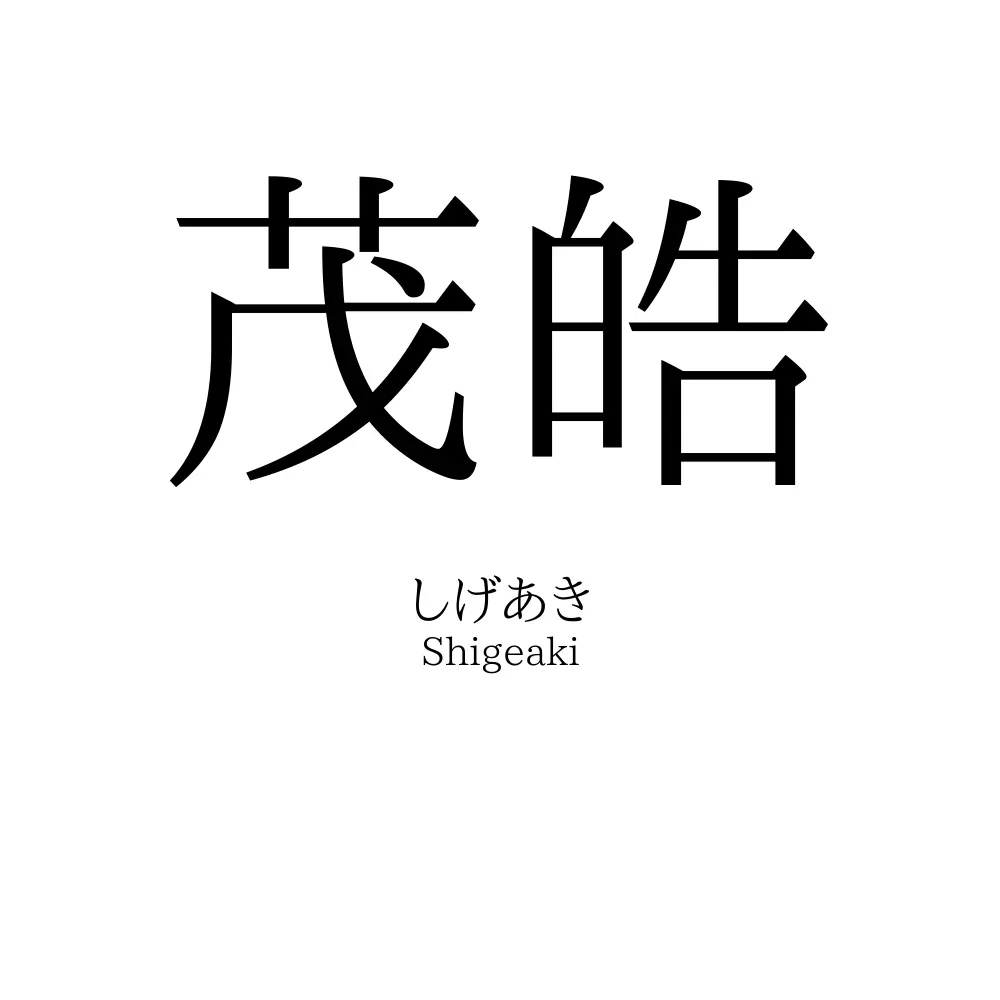 茂皓