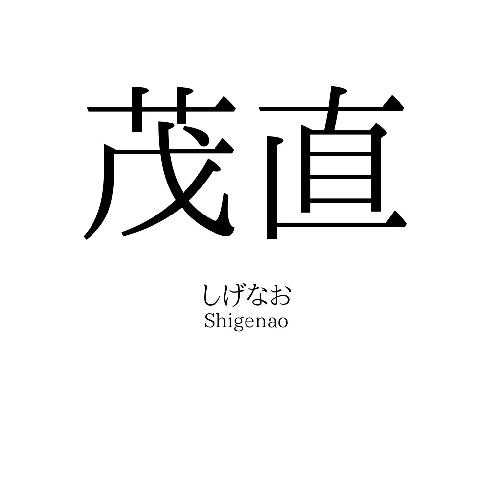 茂直