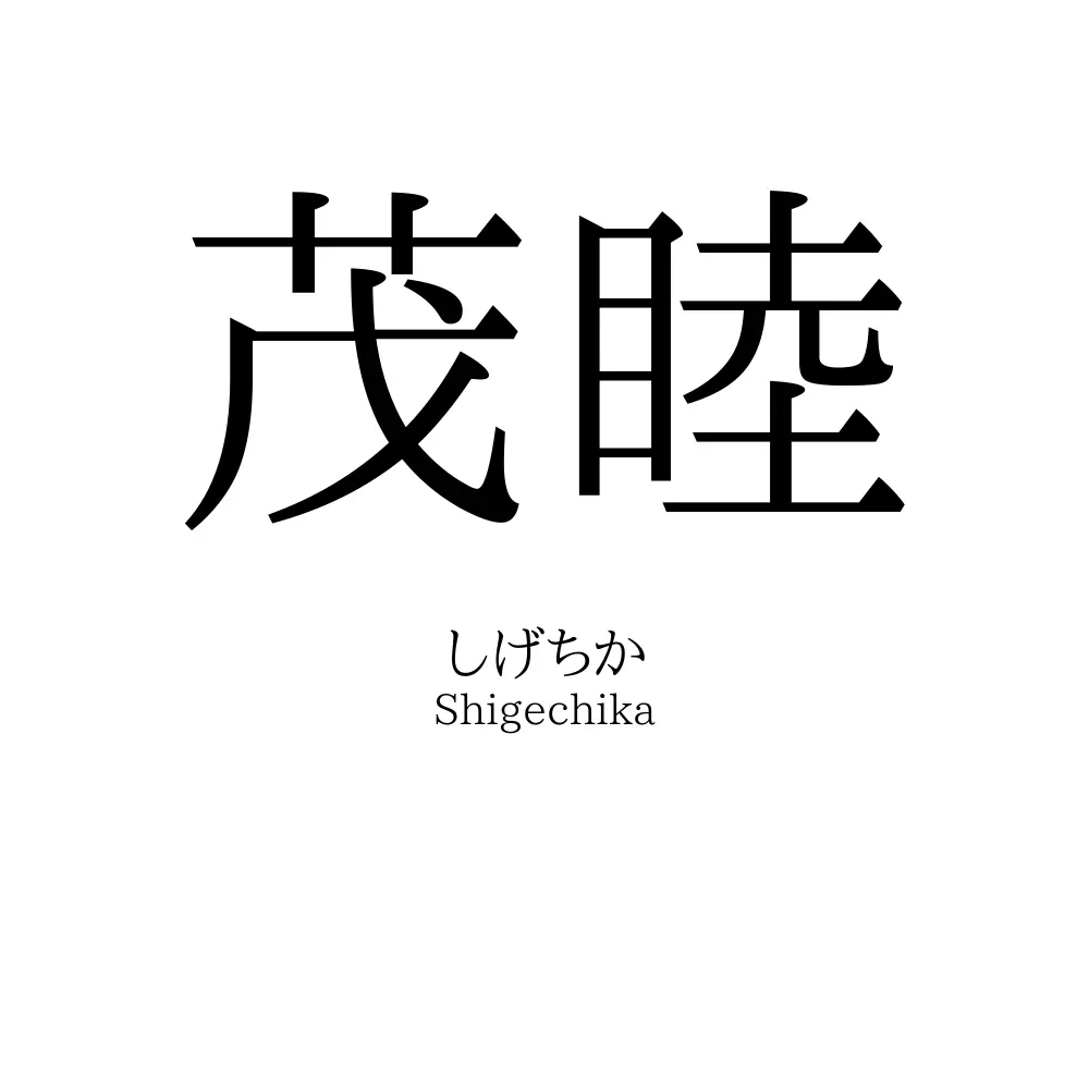 茂睦