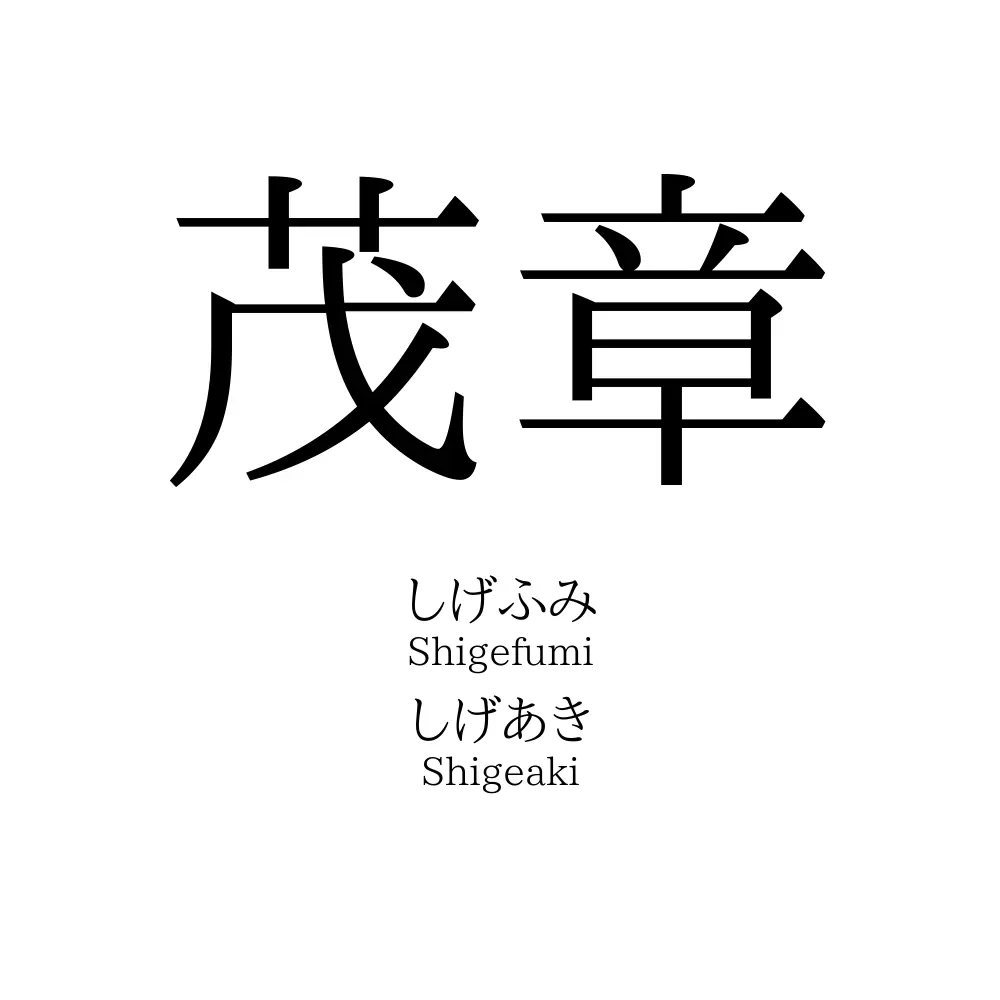 茂章