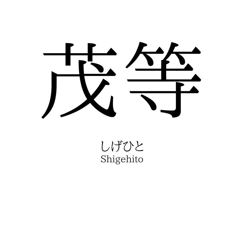 茂等