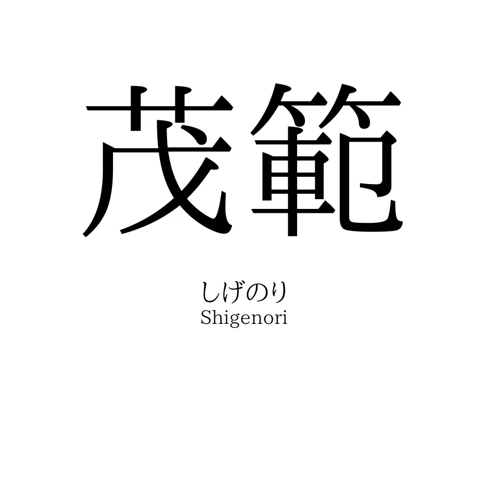 茂範