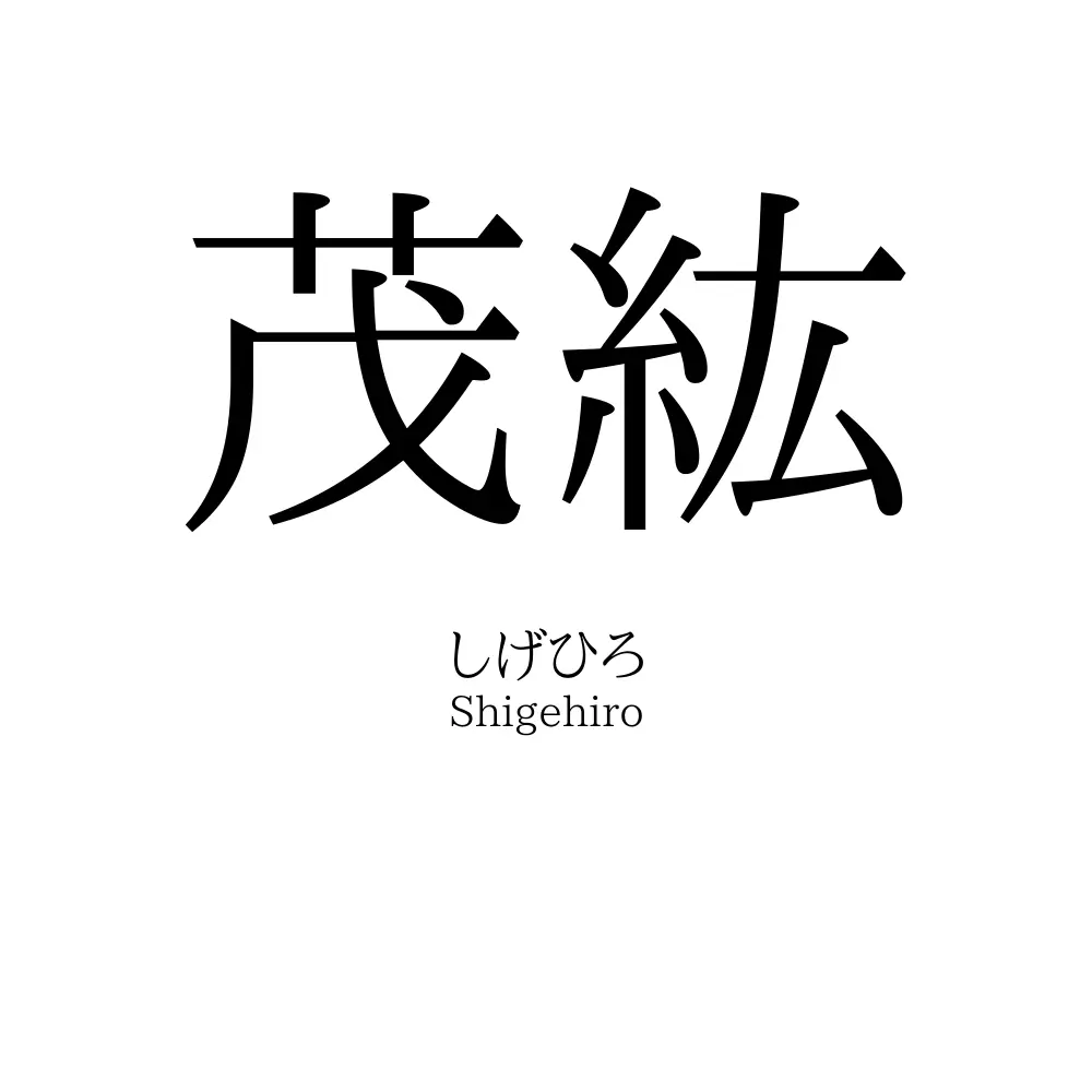 茂紘
