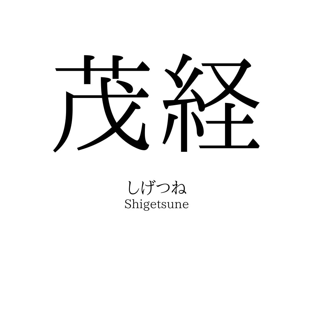 茂経