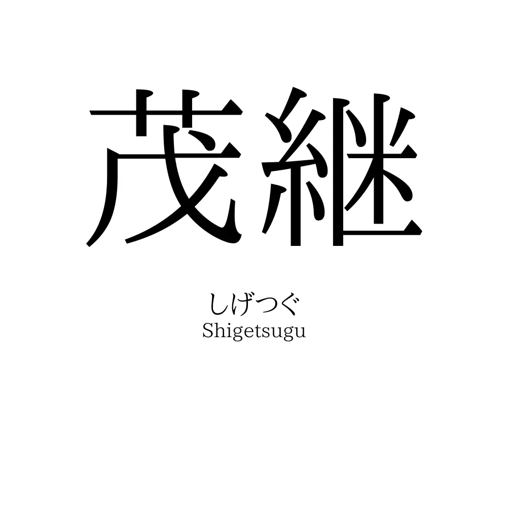 茂継