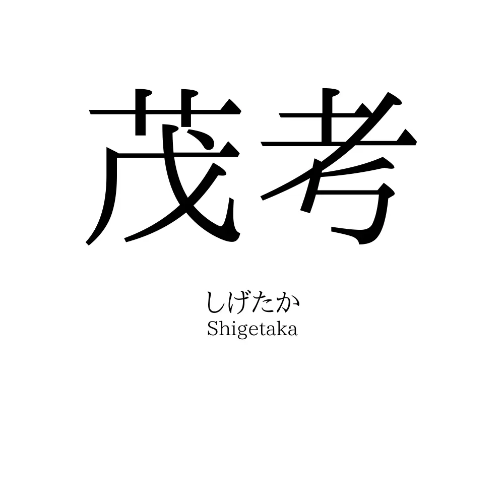 茂考