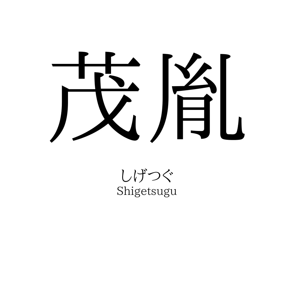 茂胤