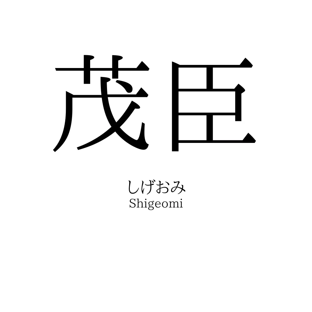 茂臣