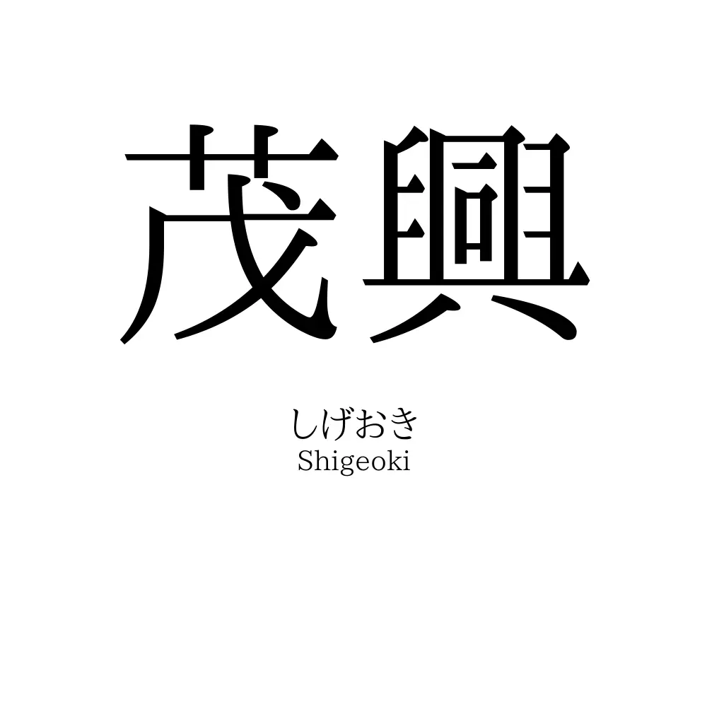 茂興