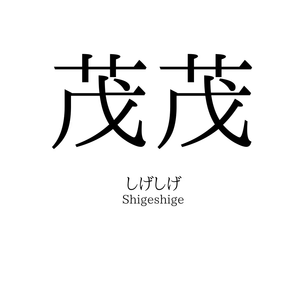 茂茂