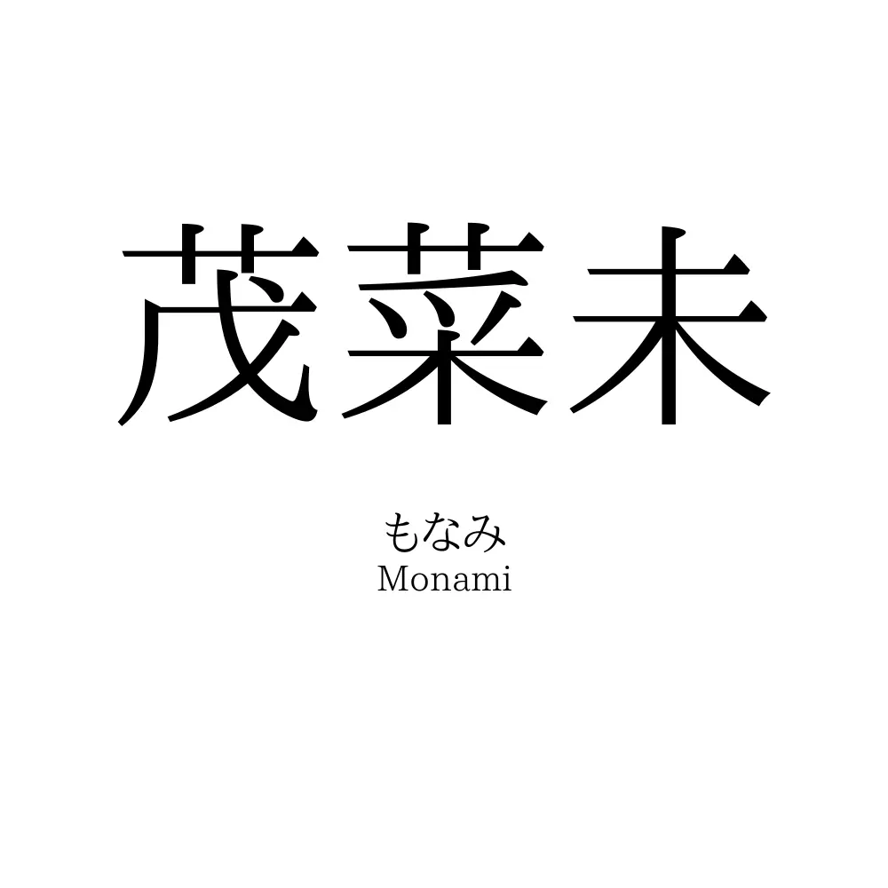 茂菜未