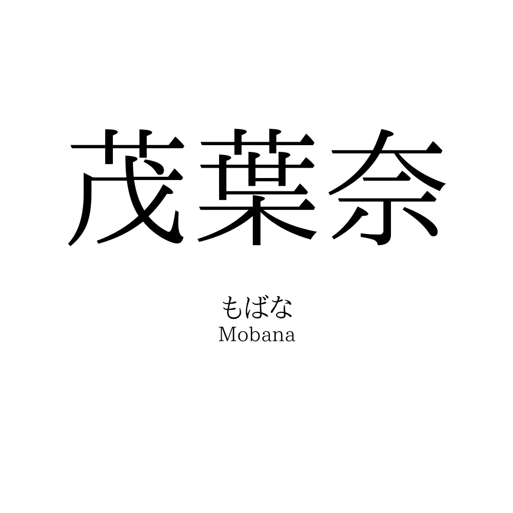 茂葉奈