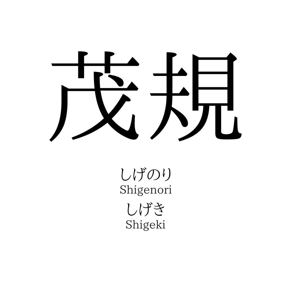 茂規