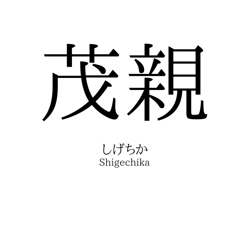茂親