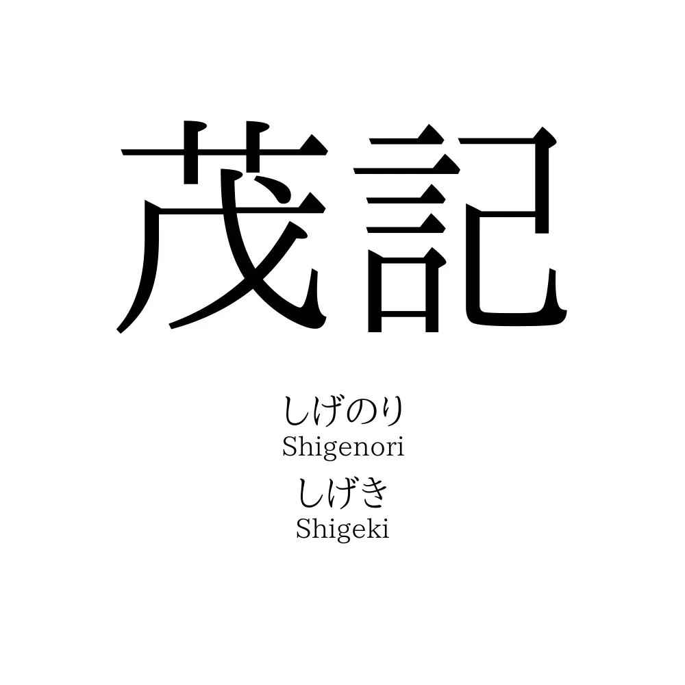 茂記