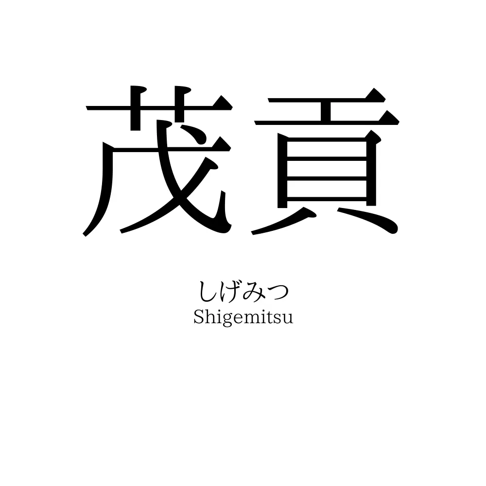 茂貢