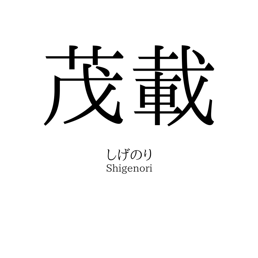 茂載
