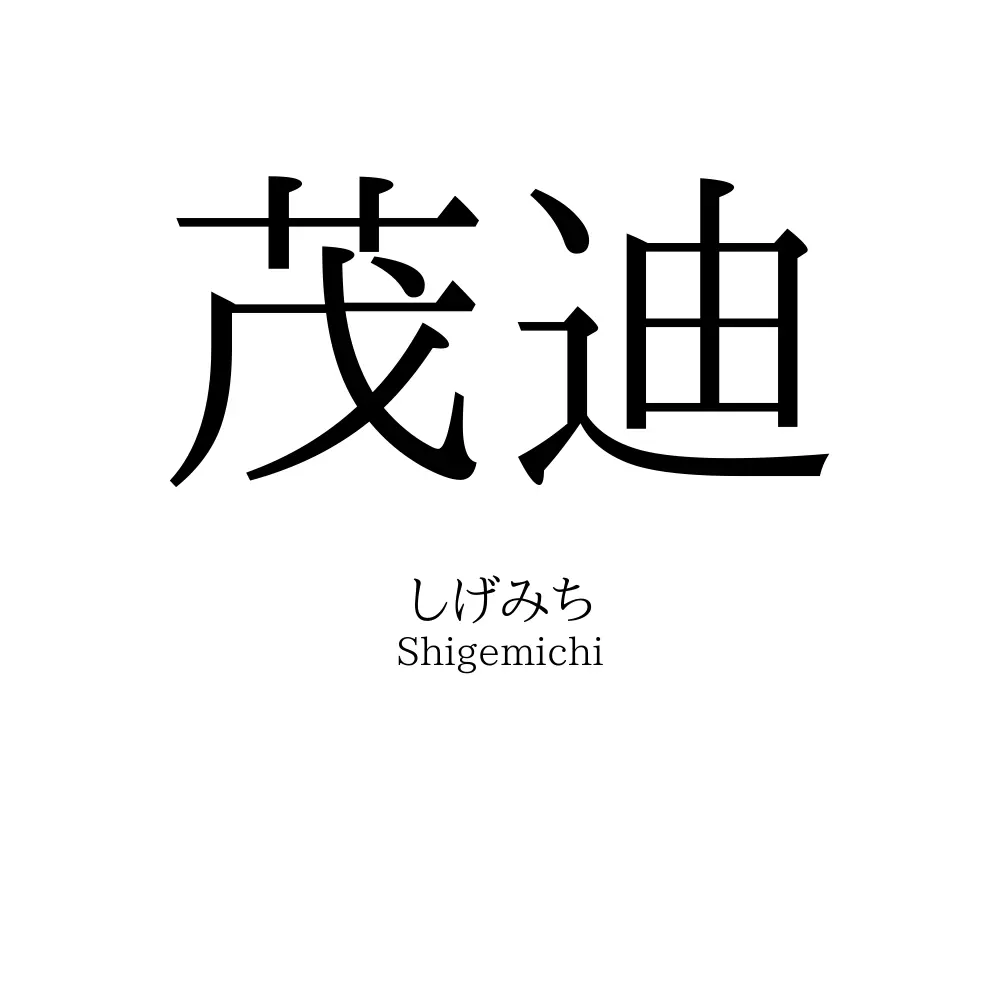 茂迪